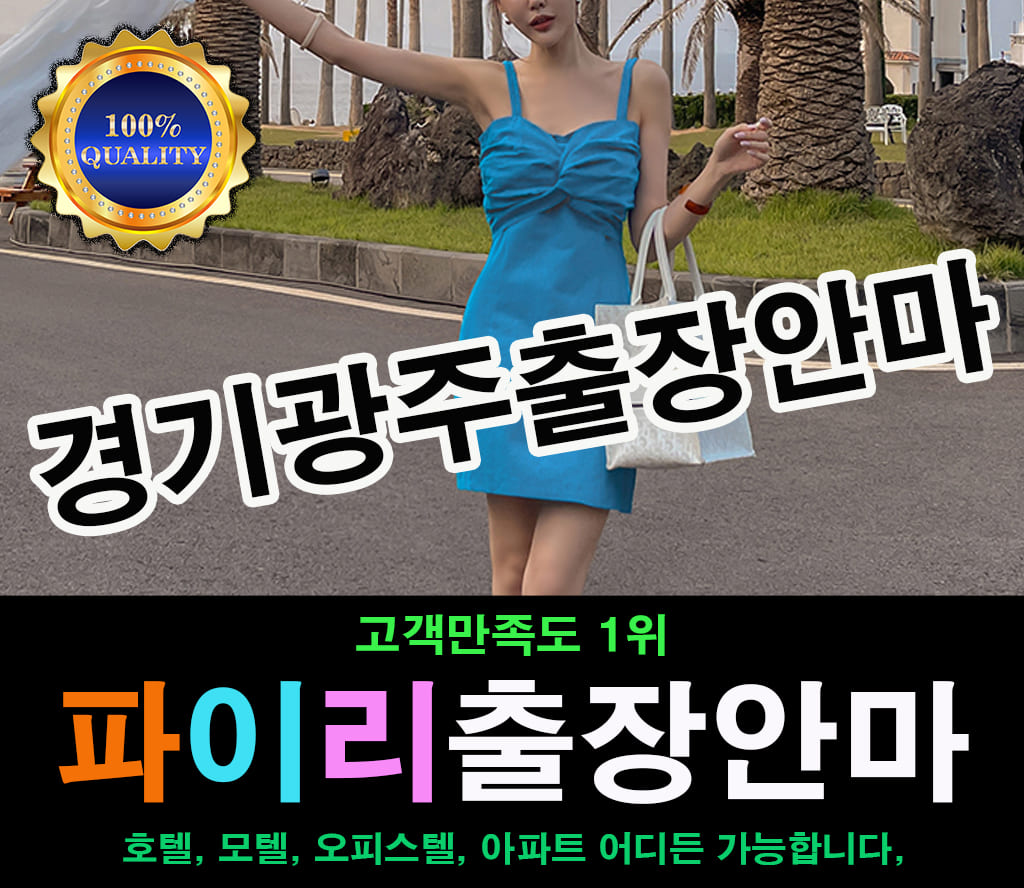 경기광주출장마사지, 상담부터 도착까지 빠르게 · 파이리출장안마
