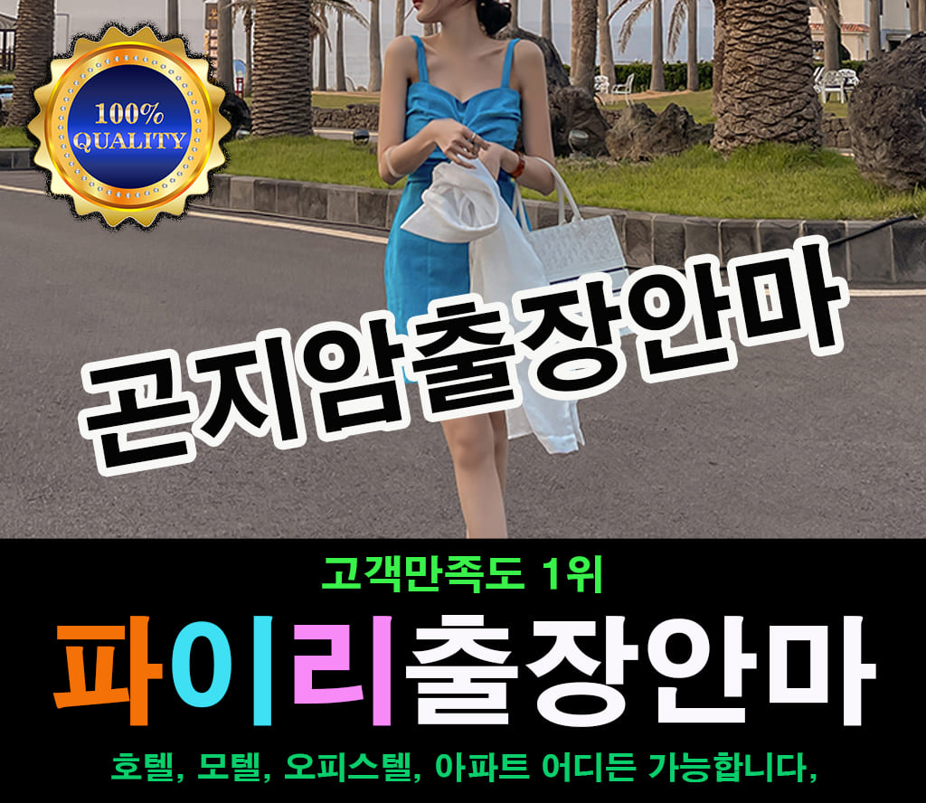 곤지암출장 곤지암출장안마 곤지암출장마사지