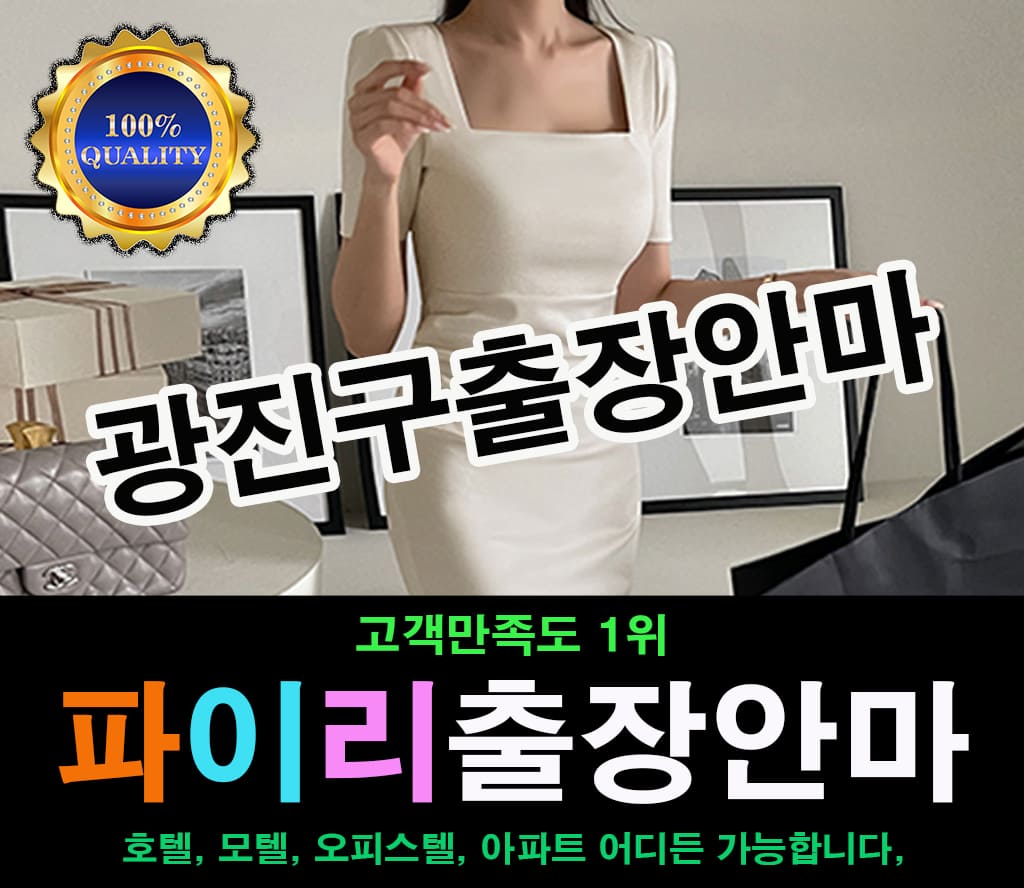 광진구출장 광진구출장안마 광진구출장마사지