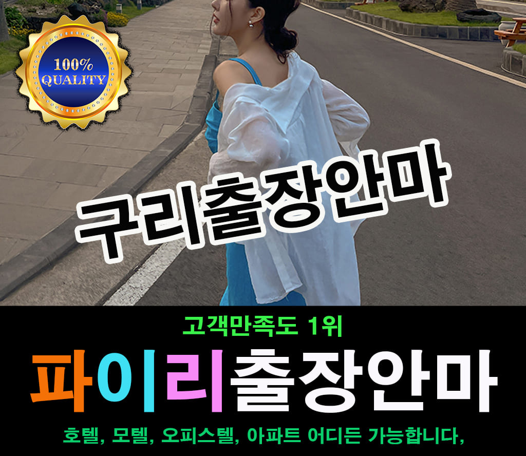 구리출장 구리출장안마 구리출장마사지