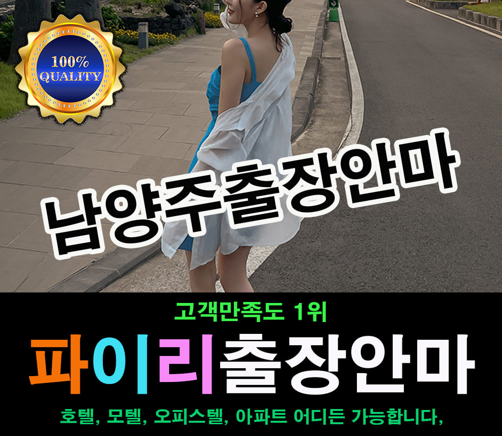 남양주출장 남양주출장안마 남양주출장마사지
