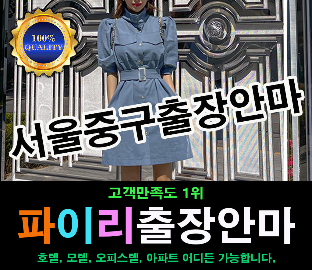 서울중구출장 서울중구출장안마 서울중구출장마사지