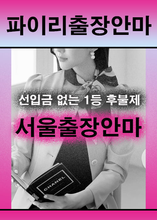 서울출장마사지 상담 시 자주 묻는 질문