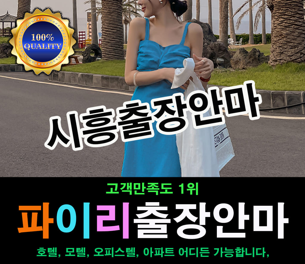시흥출장마사지, 상담부터 도착까지 빠르게 · 파이리출장안마