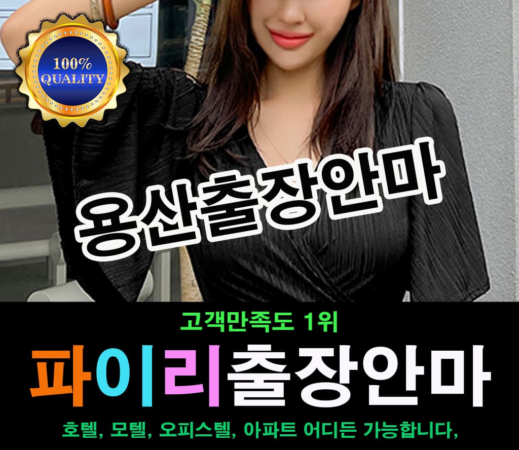 용산출장 용산출장안마 용산출장마사지