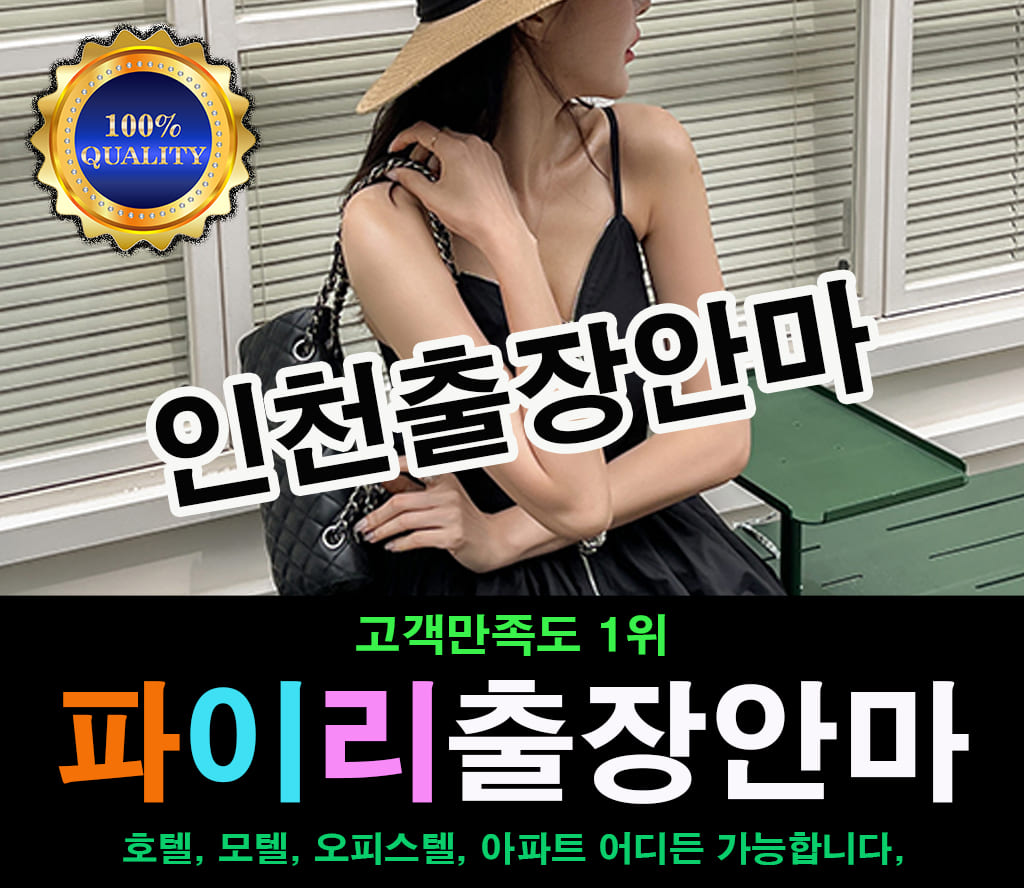 인천출장 인천출장안마 인천출장마사지