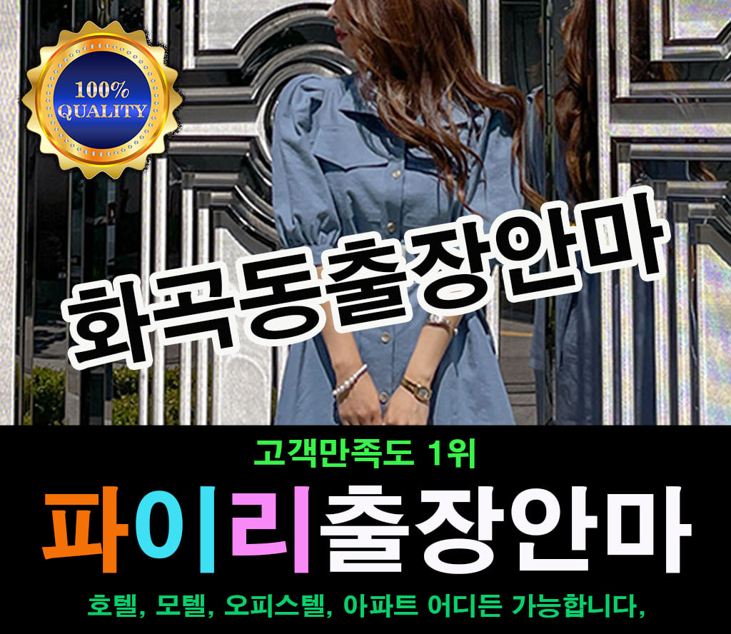 화곡동출장 화곡동출장안마 화곡동출장마사지