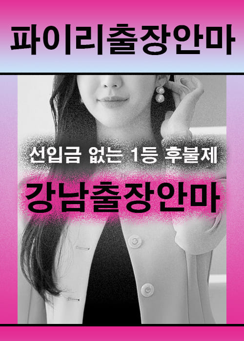 강남출장안마 이용 전 안내사항
