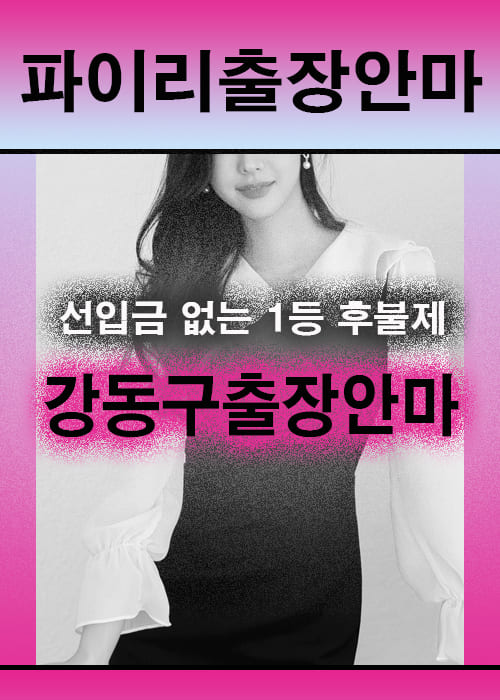강동구출장안마 이용 전 안내사항