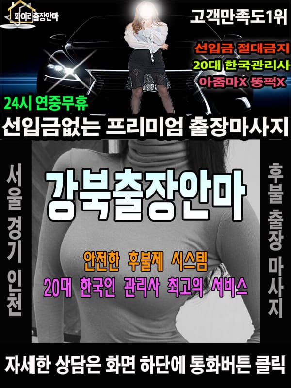강북출장마사지 상담 시 자주 묻는 질문
