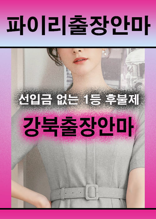 강북출장안마 이용 전 안내사항