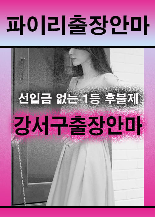 강서구출장안마 이용 전 안내사항
