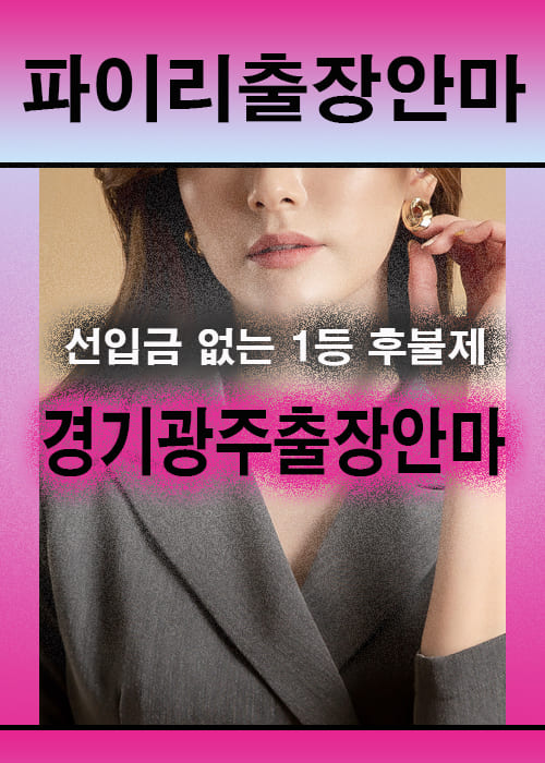 경기광주출장안마 이용 전 안내사항