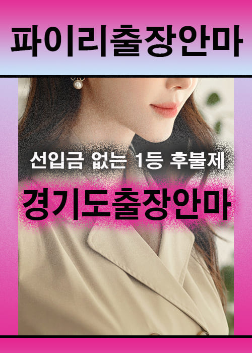 경기도출장안마 이용 전 안내사항