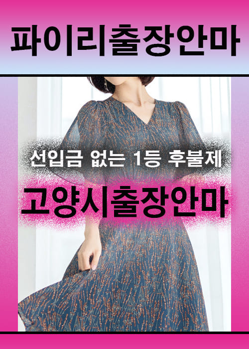 고양시출장안마 이용 전 안내사항
