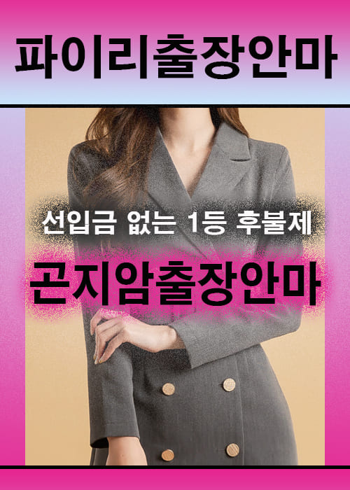 곤지암출장안마 이용 전 안내사항