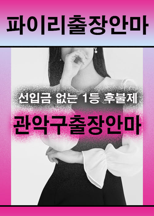 관악구출장안마 이용 전 안내사항