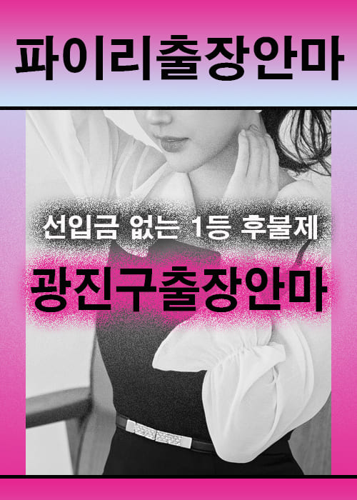광진구출장안마 이용 전 안내사항