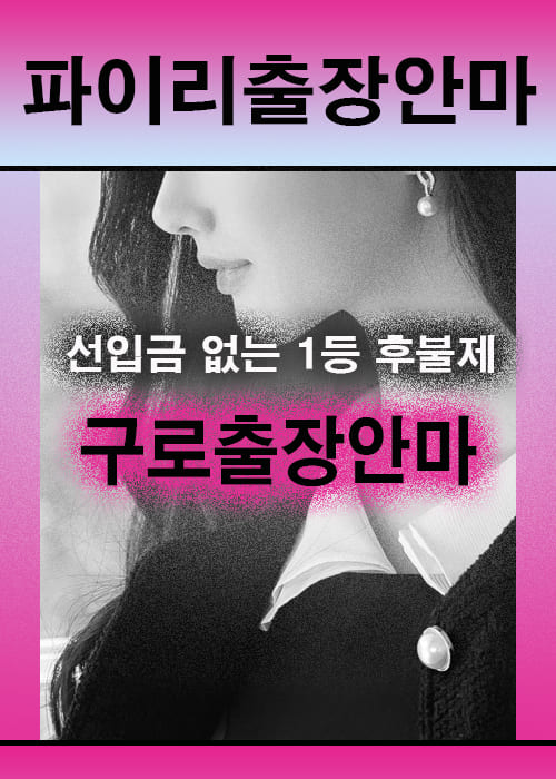 구로출장안마 이용 전 안내사항