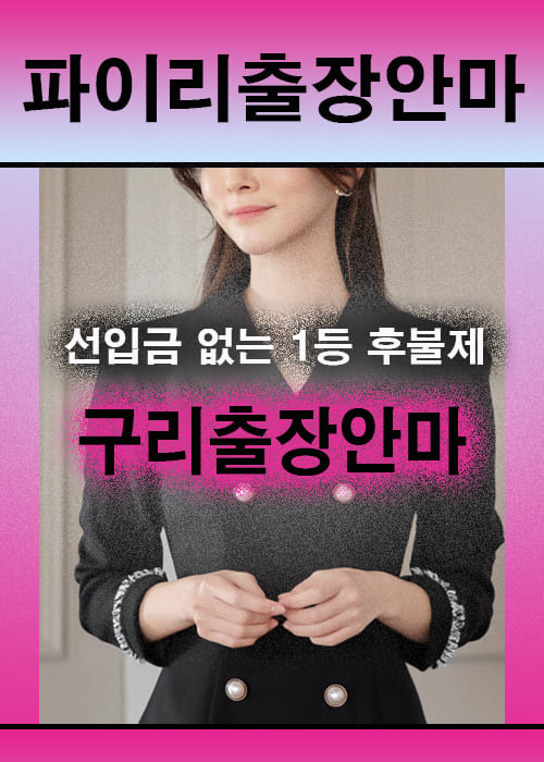 구리출장안마 이용 전 안내사항