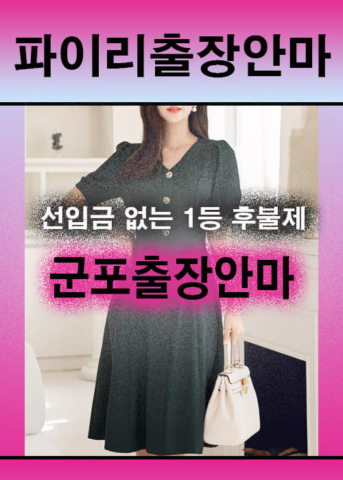 군포출장안마 이용 전 안내사항