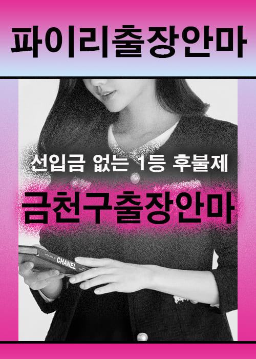 금천구출장안마 이용 전 안내사항