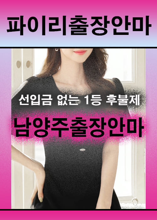 남양주출장안마 이용 전 안내사항