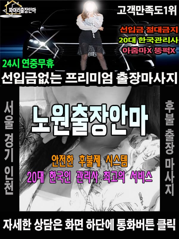 노원출장마사지 상담 시 자주 묻는 질문