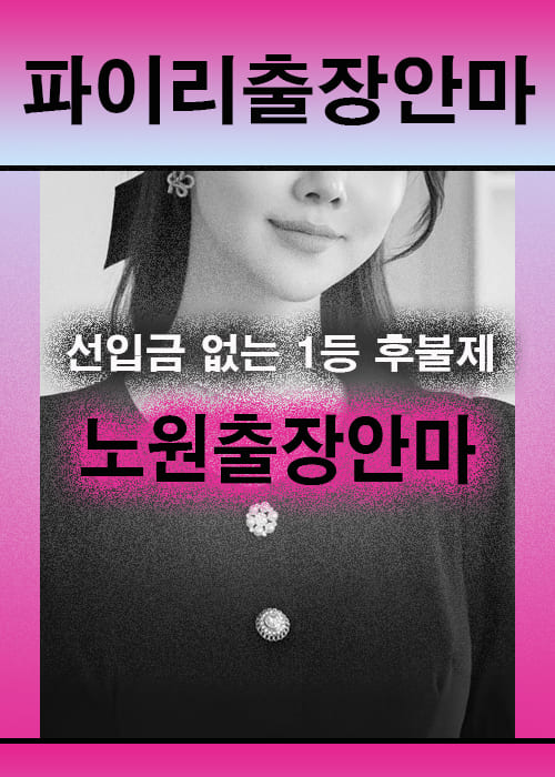 노원출장안마 이용 전 안내사항