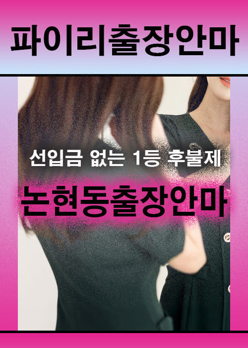 논현동출장안마 이용 전 안내사항