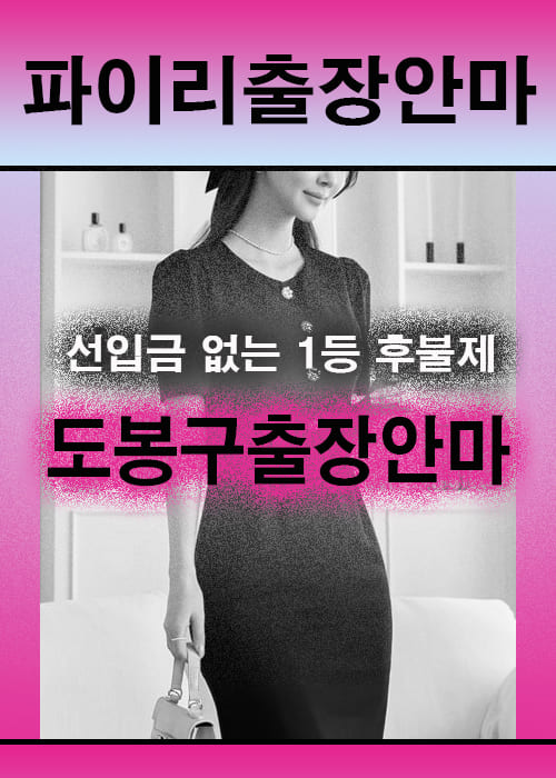 도봉구출장안마 이용 전 안내사항