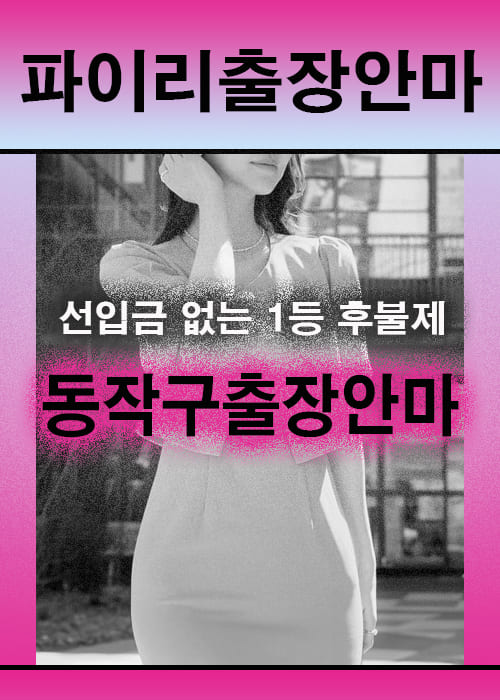 동작구출장안마 이용 전 안내사항