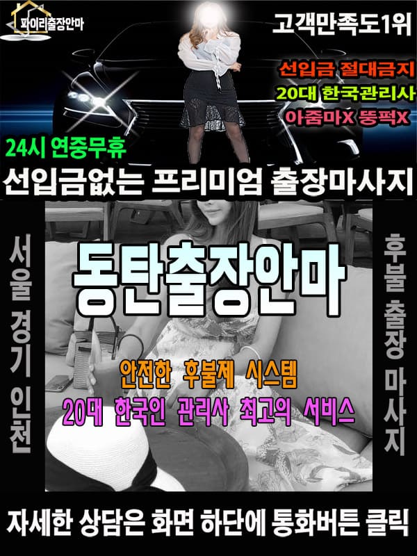 동탄출장마사지 상담 시 자주 묻는 질문