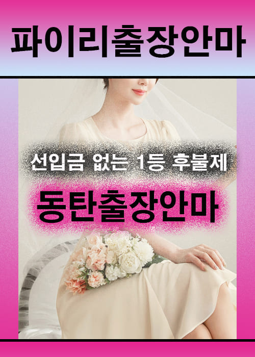 동탄출장안마 이용 전 안내사항