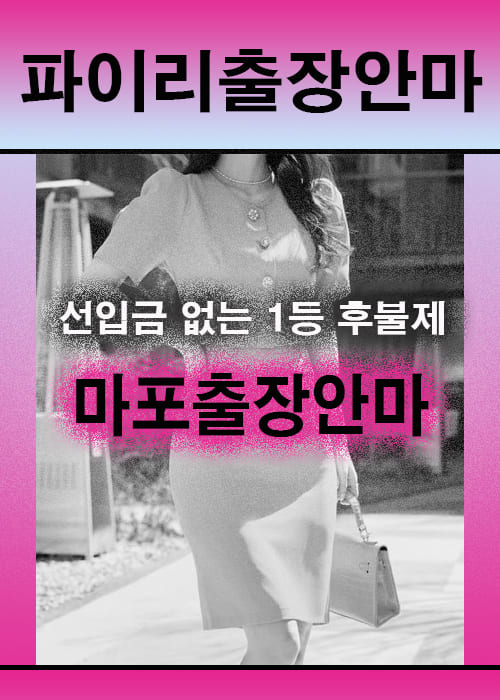 마포출장안마 이용 전 안내사항