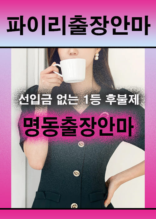 명동출장안마 이용 전 안내사항