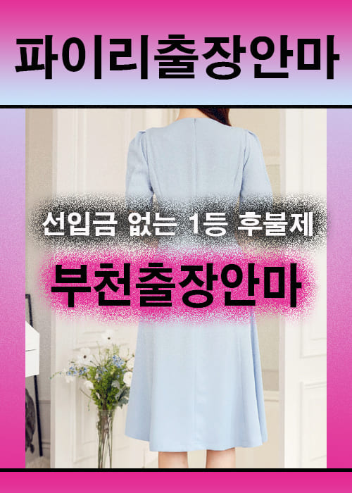 부천출장안마 이용 전 안내사항