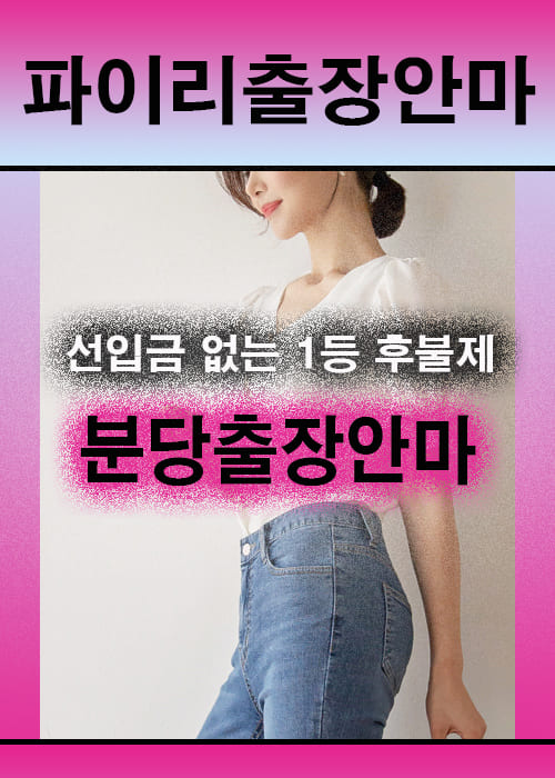 분당출장안마 이용 전 안내사항