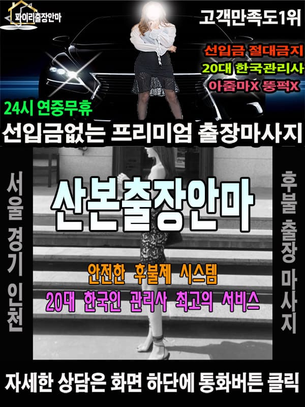 산본출장마사지 상담 시 자주 묻는 질문
