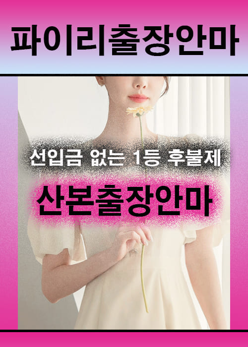 산본출장안마 이용 전 안내사항