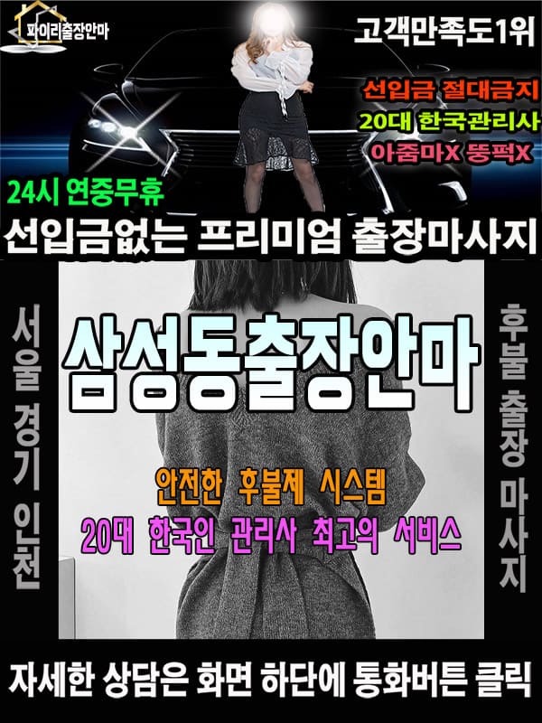 삼성동출장마사지 상담 시 자주 묻는 질문
