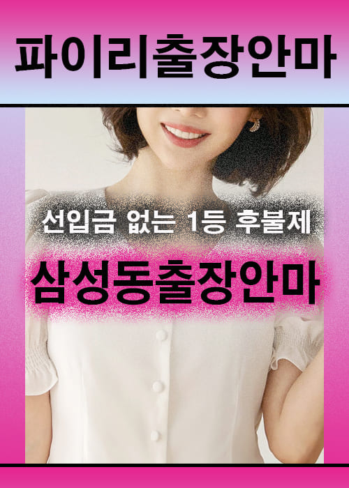 삼성동출장안마 이용 전 안내사항