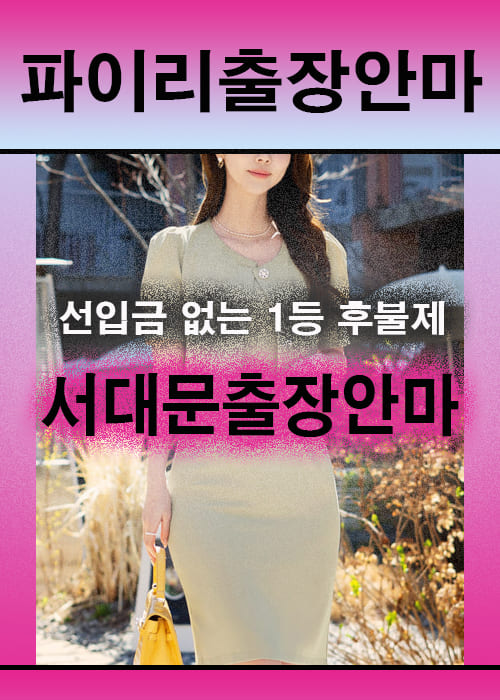 서대문출장안마 이용 전 안내사항