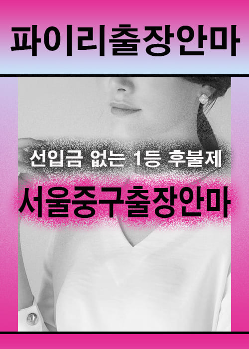 서울중구출장안마 이용 전 안내사항