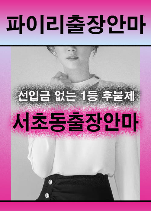 서초동출장안마 이용 전 안내사항