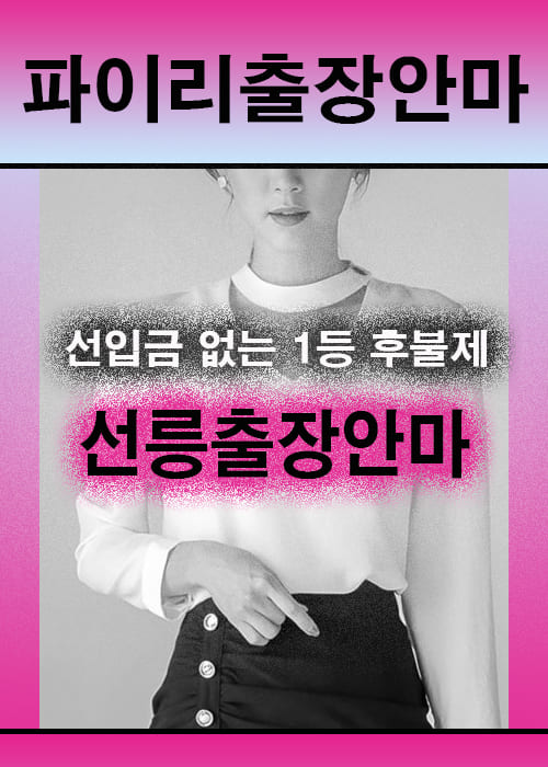 선릉출장안마 이용 전 안내사항