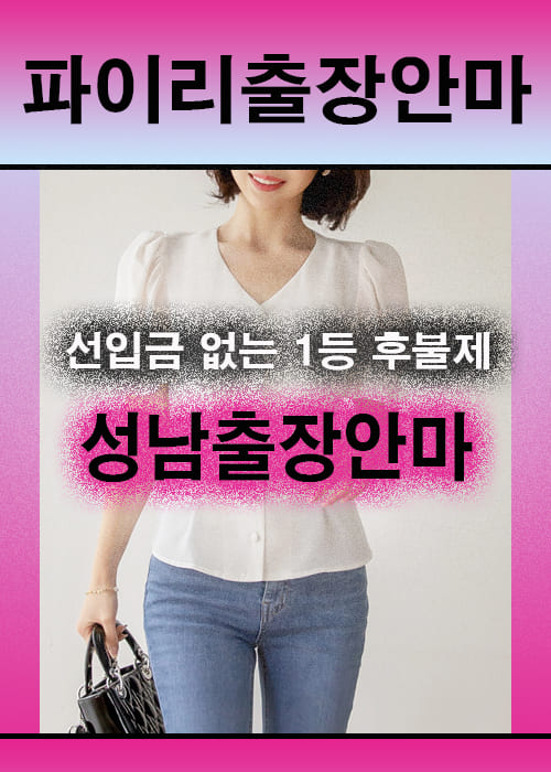 성남출장안마 이용 전 안내사항