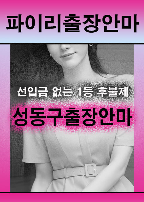 성동구출장안마 이용 전 안내사항