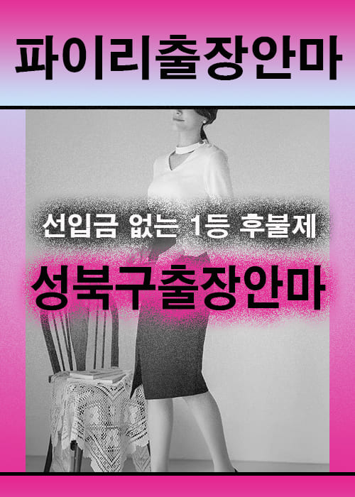 성북구출장안마 이용 전 안내사항