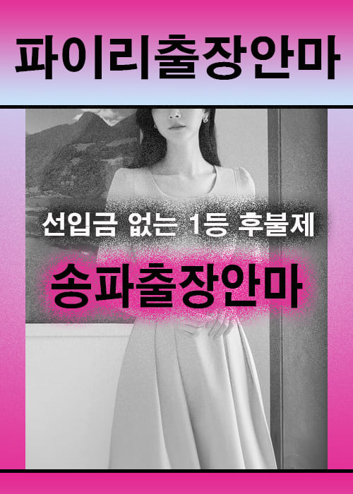 송파출장안마 이용 전 안내사항